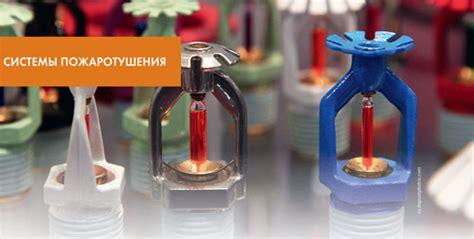 Спринклерные оросители для систем водяного пожаротушения | АВОК