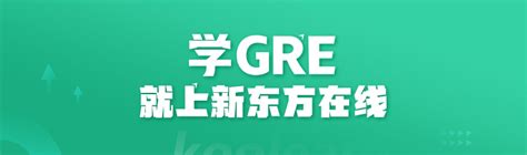 新东方gre录播课（自学版，海外版） Gre培训课程网课【介绍 老师 价格】 新东方在线出国考试官网