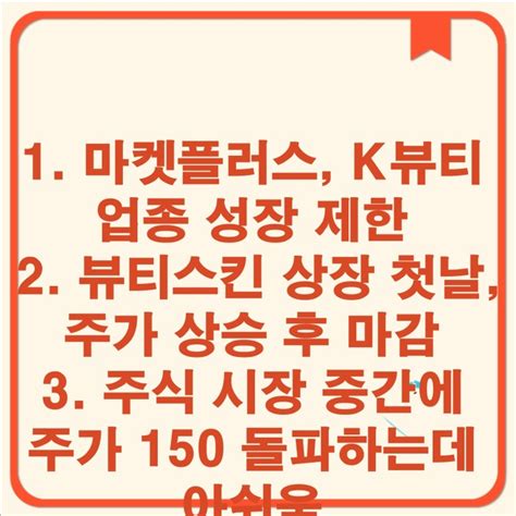 1 마켓플러스 K뷰티 업종 성장 제한2 뷰티스킨 상장 첫날 주가 상승 후 마감3 주식 시장 중간에 주가 150