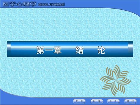 医学心理学 01第一章 绪论word文档在线阅读与下载无忧文档