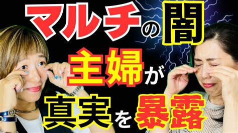 アムウェイ、マルチ商法の闇、ネットワークビジネスの広告はデマ、大袈裟が満載。主婦がその矛盾を暴露 Youtube