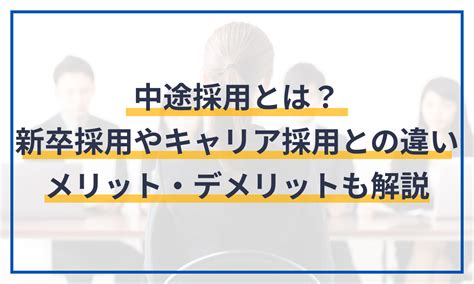 中途採用とは？新卒採用やキャリア採用との違い メリット・デメリットも解説 給与計算ソフト マネーフォワード クラウド