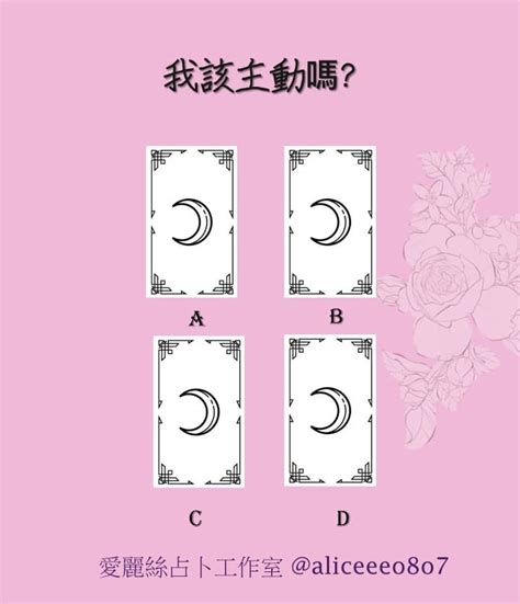 大眾占卜 我該主動嗎（已公布 塔羅板 Dcard