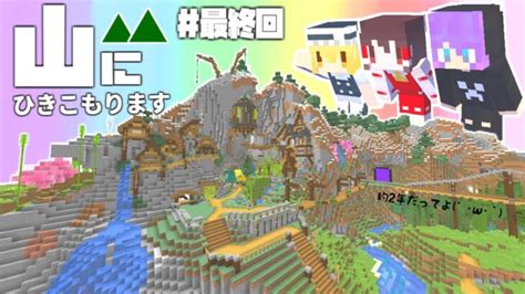 【minecraft】山にひきこもります。最終回～山岳生活ついに完結【マインクラフト・まいくら・マイクラ】【ゆっくり実況】 あつ森 動画まとめ