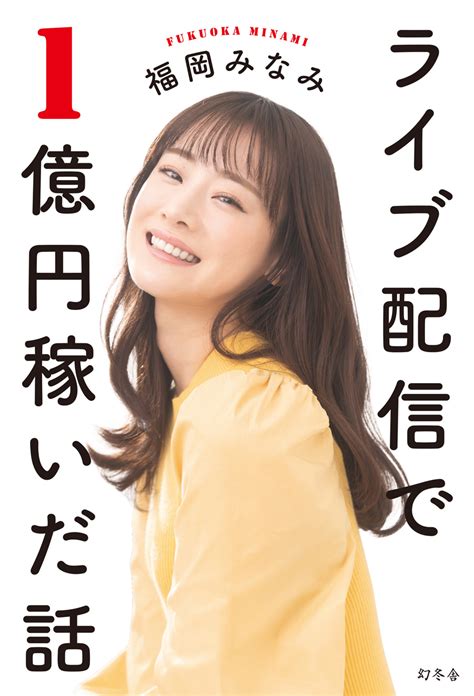 ライブ配信で日本一になった福岡みなみの著書「ライブ配信で1億円稼いだ話」、5月9日（月）から電車内広告掲出！│推しごと