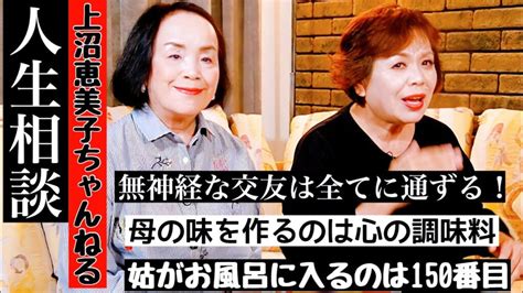 第1回上沼恵美子の人生相談〜お姉ちゃんも来てくれました〜【近所のママ友に親友を紹介したら】【母の味を作る心の調味料】【姑が一番最初に使った