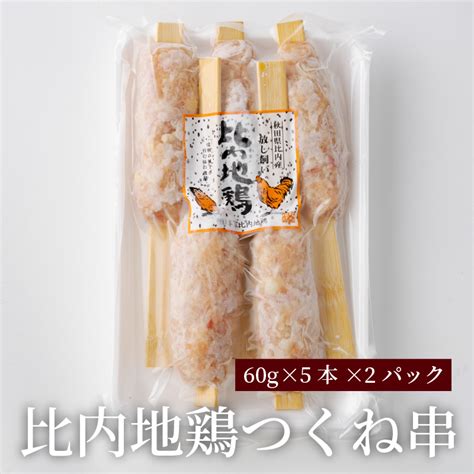 【楽天市場】【ふるさと納税】70p2802 【比内地鶏の焼きとり】串の進撃 2種類 20本セット 正肉串（40g×5本）×2 つくね串（60g