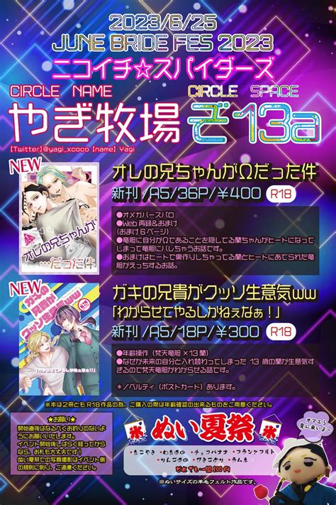 🐐ニコ☆スパ東6ぞ13a On Twitter 6 25【june Bride Fes 2023】ニコイチ☆スパイダーズ やぎ牧場（東6