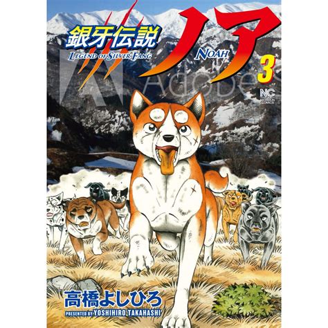 Ginga Densetsu Legend Of Silver Fang Noah Vol11 Nichibun Comics