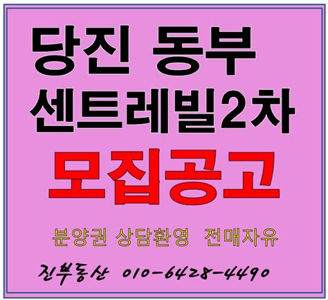 당진 동부 센트레빌 2차 모집공고 모델하우스 안내 네이버 블로그