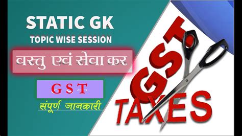 Gst वस्तु एवं सेवा कर क्या है Gst के बारे में सम्पूर्ण जानकारी Youtube