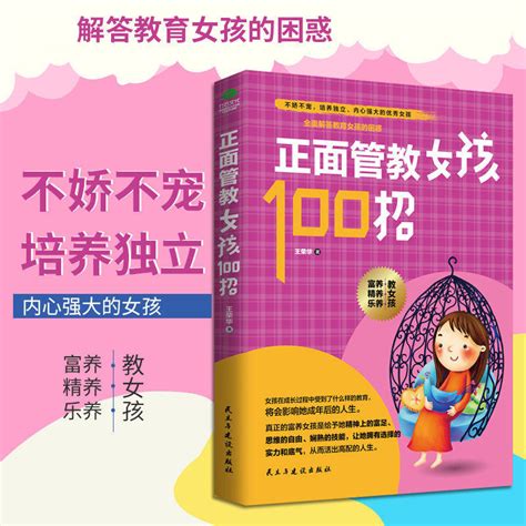 正版正面管教女孩100招王荣华家庭教育好妈妈胜过好老师养育女孩书籍边宠边吼养育出独立自信有爱的女孩虎窝淘