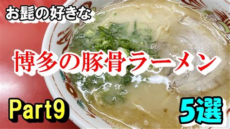 【第九弾】お髭の好きな博多の豚骨ラーメン5選【食べ歩き】 Youtube