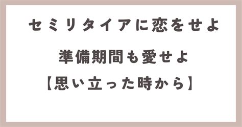 セミリタイアは準備が楽しい期間です。恋愛と一緒です。｜セミリタイアしたと言い張る無職