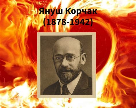 Педагог Януш Корчак