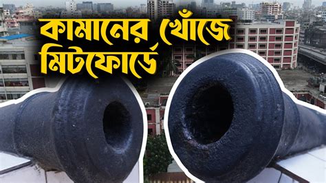 Cannons At Sir Salimullah Medical College