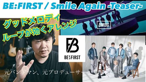 BE FIRST Smile Again Teaser グッドメロディループが効くアレンジ YouTube