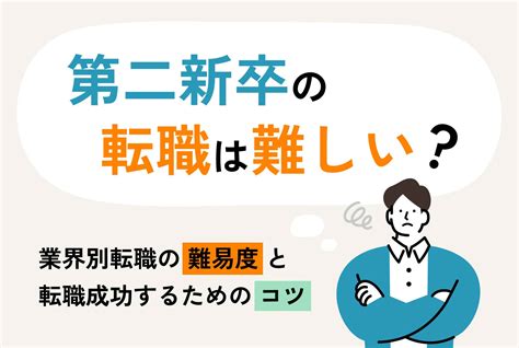 第二新卒の転職は難しい？業界別転職の難易度と転職成功するためのコツ 第二の就活