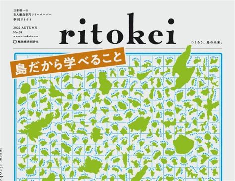 『季刊ritokei』39号「島だから学べること」を発行しました｜離島文化を未来に遺す離島経済新聞社（リトケイ）