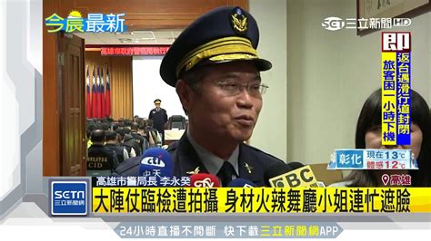 防再鬧事！7百多警臨檢高雄舞廳 長腿妹排排站│三立新聞台 Youtube