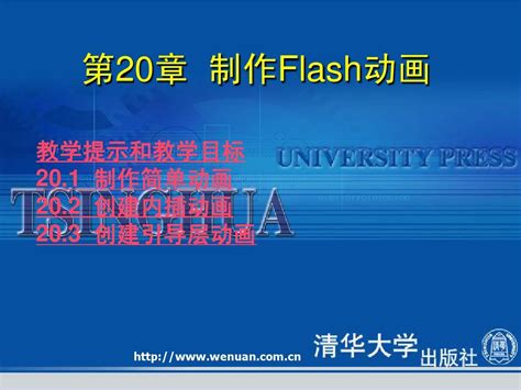 《网页设计基础教程与上机指导第2版》第20章：制作flash动画word文档在线阅读与下载无忧文档