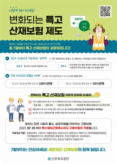 7월부터 특수형태근로종사자 산재보험 새로워진다