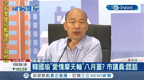 Inews最新 紙上談兵韓國瑜承諾 愛情摩天輪 八月蓋 至今沒動作 市議員怒 都是謊話│記者 朱怡蓉│【台灣要聞。先知道】20190802│三立inews Youtube