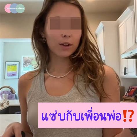 เรื่องแปลกที่อยากให้อ่าน📎 สาวเล่าหน้าตาเฉยแอบแซ่บกับเพื่อนพ่อ ทั้ง ๆ ที่พ่อเป็นเจ้าบ่าว⁉️ ทำ