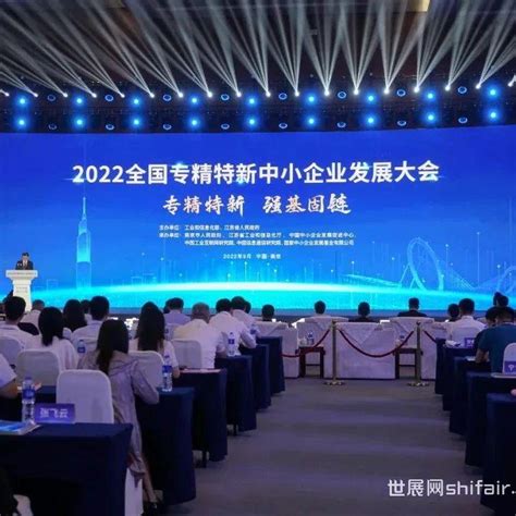 专精特新 强基固链 2022全国专精特新中小企业发展大会今日开幕 世展网