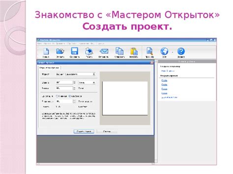 Работа с программой «Мастер Открыток» для творческого развития учащихся.
