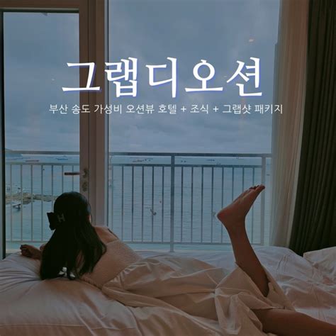 부산 송도 가성비 호텔 그랩디오션 호캉스디럭스 패밀리 오션 테라스 조식 네이버 블로그