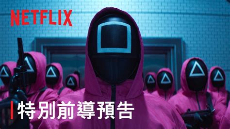 《魷魚遊戲》第 2 季 特別前導預告 Netflix Youtube