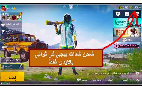 خطوات شحن شدات بيجي Pubg Mobile عبر الموقع الرسمي 2022 ثقفني