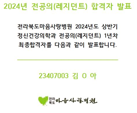 전북특별자치도마음사랑병원 2024년도 전공의레지던트 최종 합격자 발표