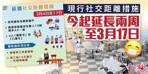 現行社交距離措施今起延長兩周至3月17日 港聞 點新聞