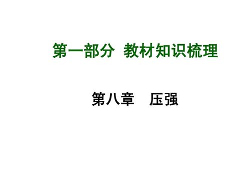 2015届中考物理总复习第08章压强课件新人教版共66张pptword文档在线阅读与下载无忧文档