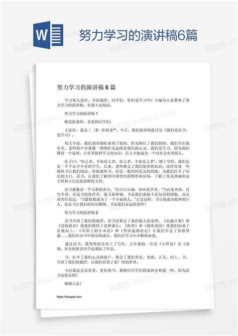 努力学习的演讲稿6篇word模板免费下载编号1y6ag39xv图精灵