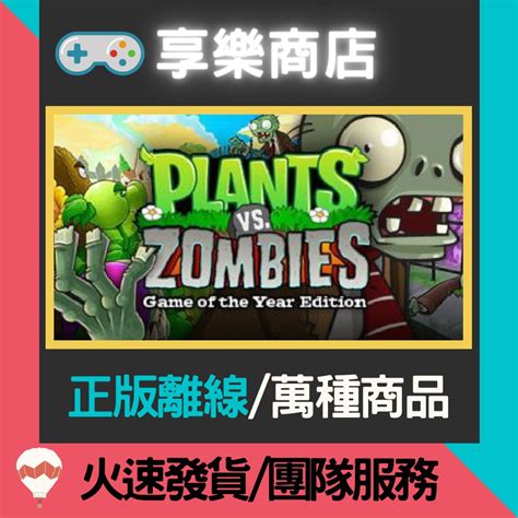 【享樂電玩】pc 植物大戰殭屍 年度版 Plants Vs Zombies Goty Edition Steam離線版 蝦皮購物