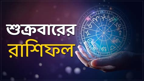 Rashifal Today Bengali বৃষ রাশির বিড়াম্বনা মকরের নতুন প্রেম জানুন