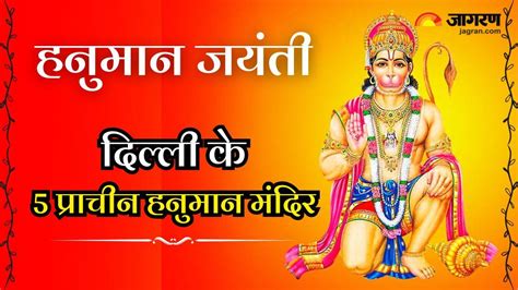 Hanuman Jayanti 2024 दिल्ली के ये 5 प्राचीन हनुमान मंदिर हैं बेहद खास