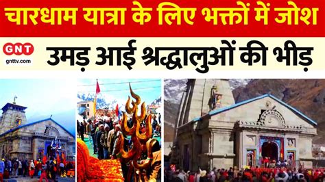 Chardham Yatra 2024 चारधाम यात्रा का जोश और उत्साह अगले छह महीने तक दर्शन के लिए लगा रहेगा