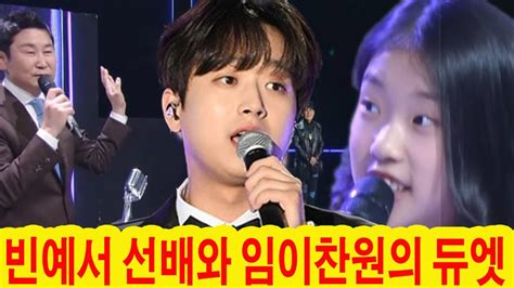 불후의 명곡 이찬원 빈예서 듀엣이 차트 1위 석권 Mc 신동엽 “내 인생 최고의 방송이다” 두 분의 예술 정신과 예술에