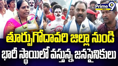 తూర్పు గోదావరి జిల్లా నుండి భారీ స్థాయిలో వస్తున్న జనసైనికులు