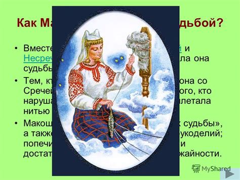Презентация на тему: "Макошь Макошь (Мокошь, Макоша, Мокоша) Что ...
