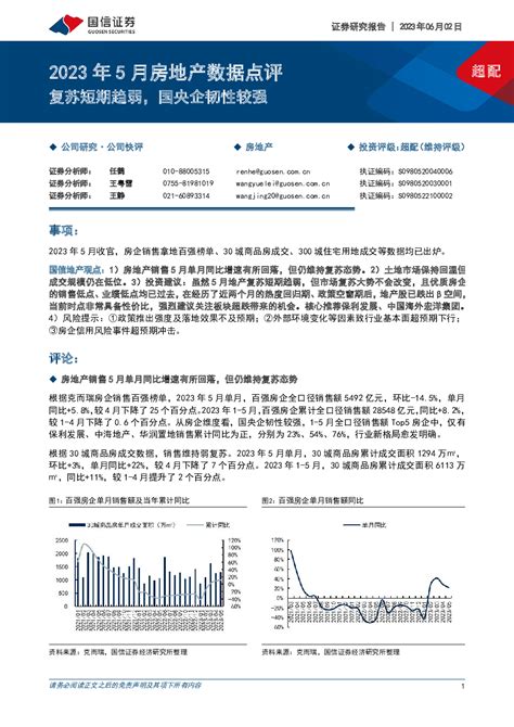 2023年5月房地产行业数据点评：复苏短期趋弱，国央企韧性较强