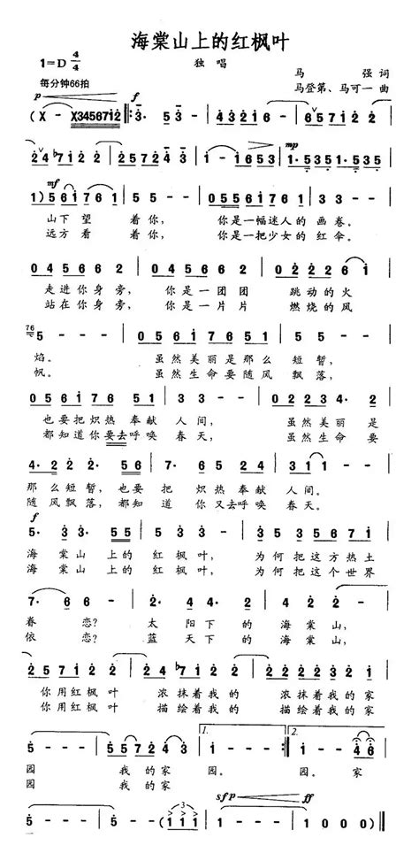 民歌谱 海棠山上的红枫叶 马强 马登第、马可一民歌乐谱
