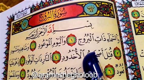 Surah Al Burooj سورة البروج Quran Tilavat تلاوة جديدة القران