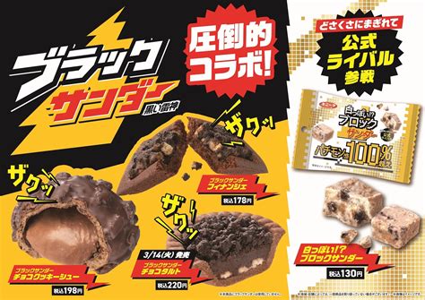 チョコレート市場売上個数no1！ブラックサンダーとファミリーマートのスイーツ・焼き菓子がコラボ！ザクザク食感が楽しめるコラボ商品3種類を3月