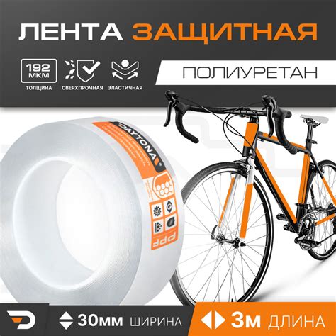 Защитная пленка для велосипеда 192мкм (3м x 0.03м) DAYTONA. Прозрачный ...
