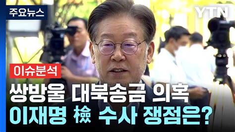 이재명 검찰 출석 쌍방울 대북송금 의혹 쟁점은 Ytn Youtube